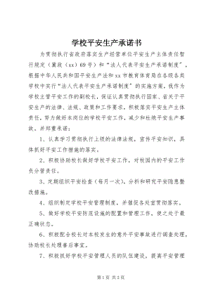 2023年学校安全生产承诺书.docx