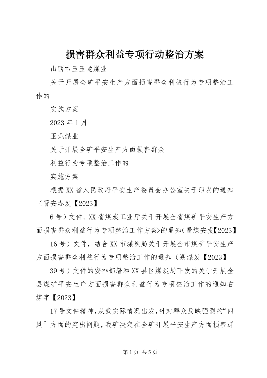 2023年损害群众利益专项行动整治方案.docx_第1页