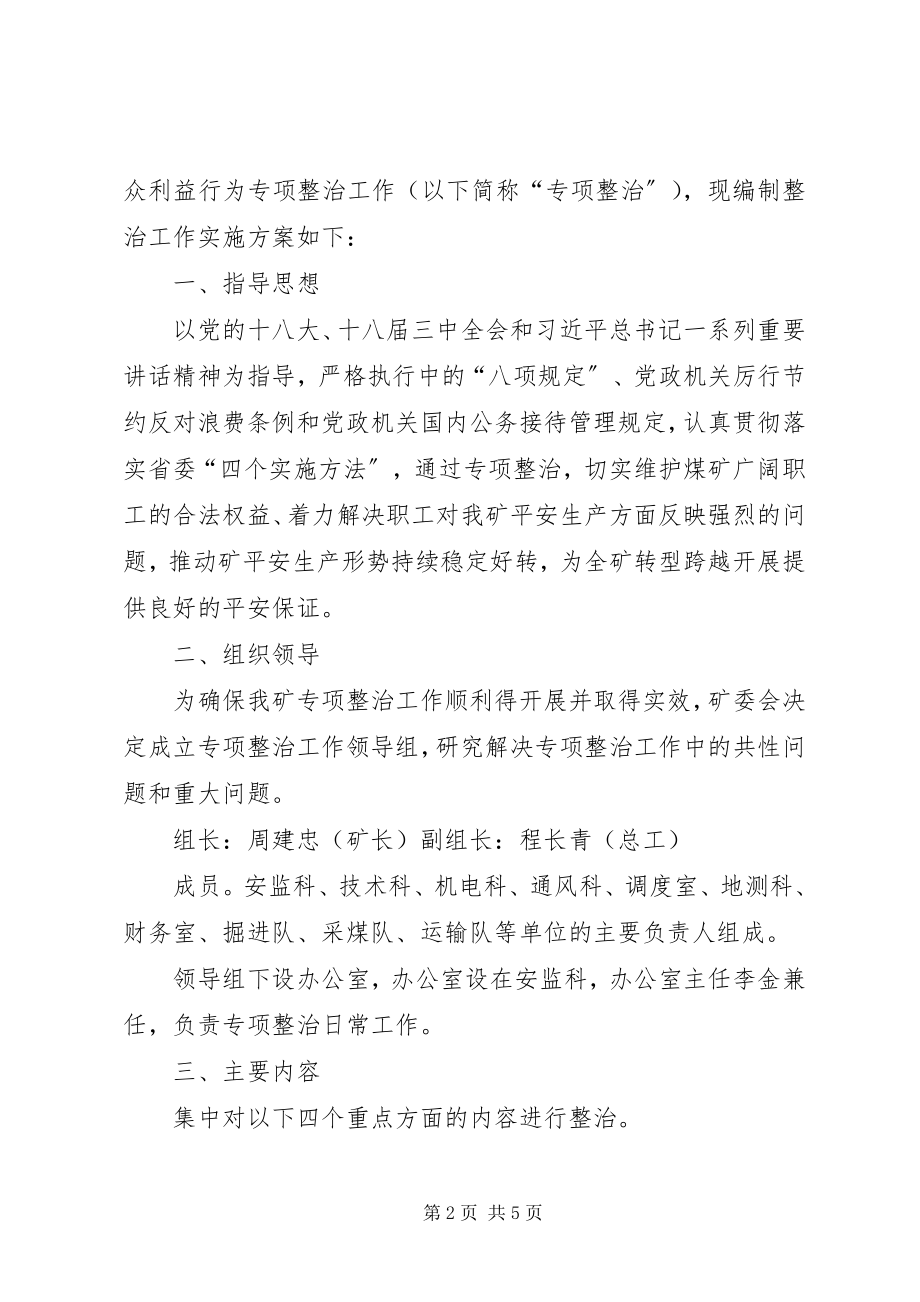 2023年损害群众利益专项行动整治方案.docx_第2页