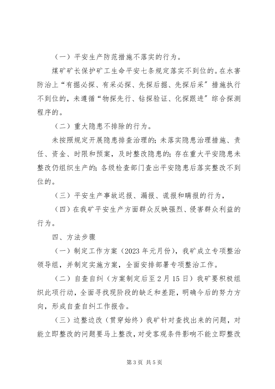 2023年损害群众利益专项行动整治方案.docx_第3页