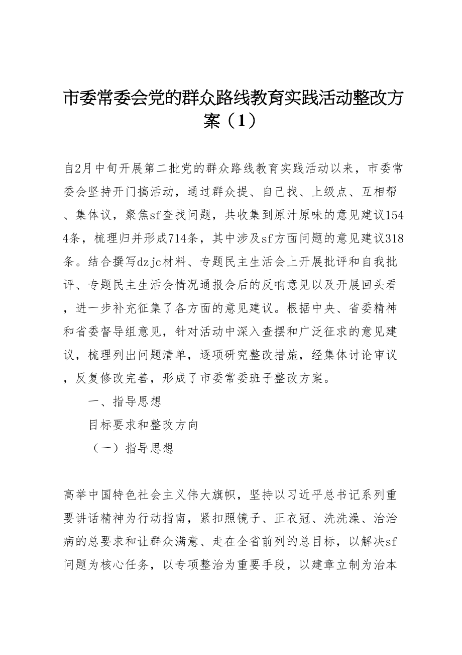 2023年市委常委会党的群众路线教育实践活动整改方案.doc_第1页