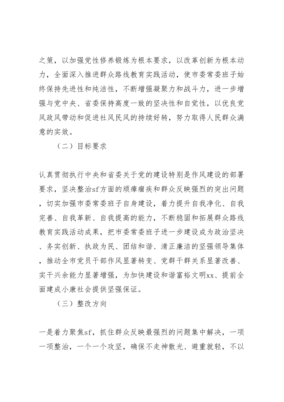 2023年市委常委会党的群众路线教育实践活动整改方案.doc_第2页