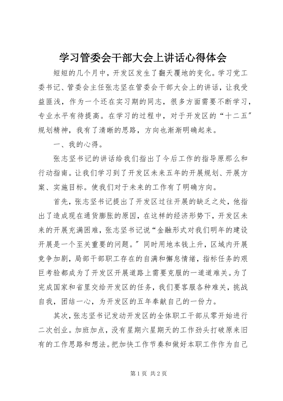 2023年学习管委会干部大会上致辞心得体会.docx_第1页