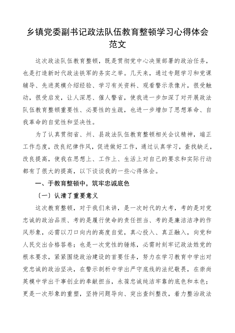 2023年心得体会乡镇党委副书记队伍整顿学习心得体会研讨发言材料参考.docx_第1页