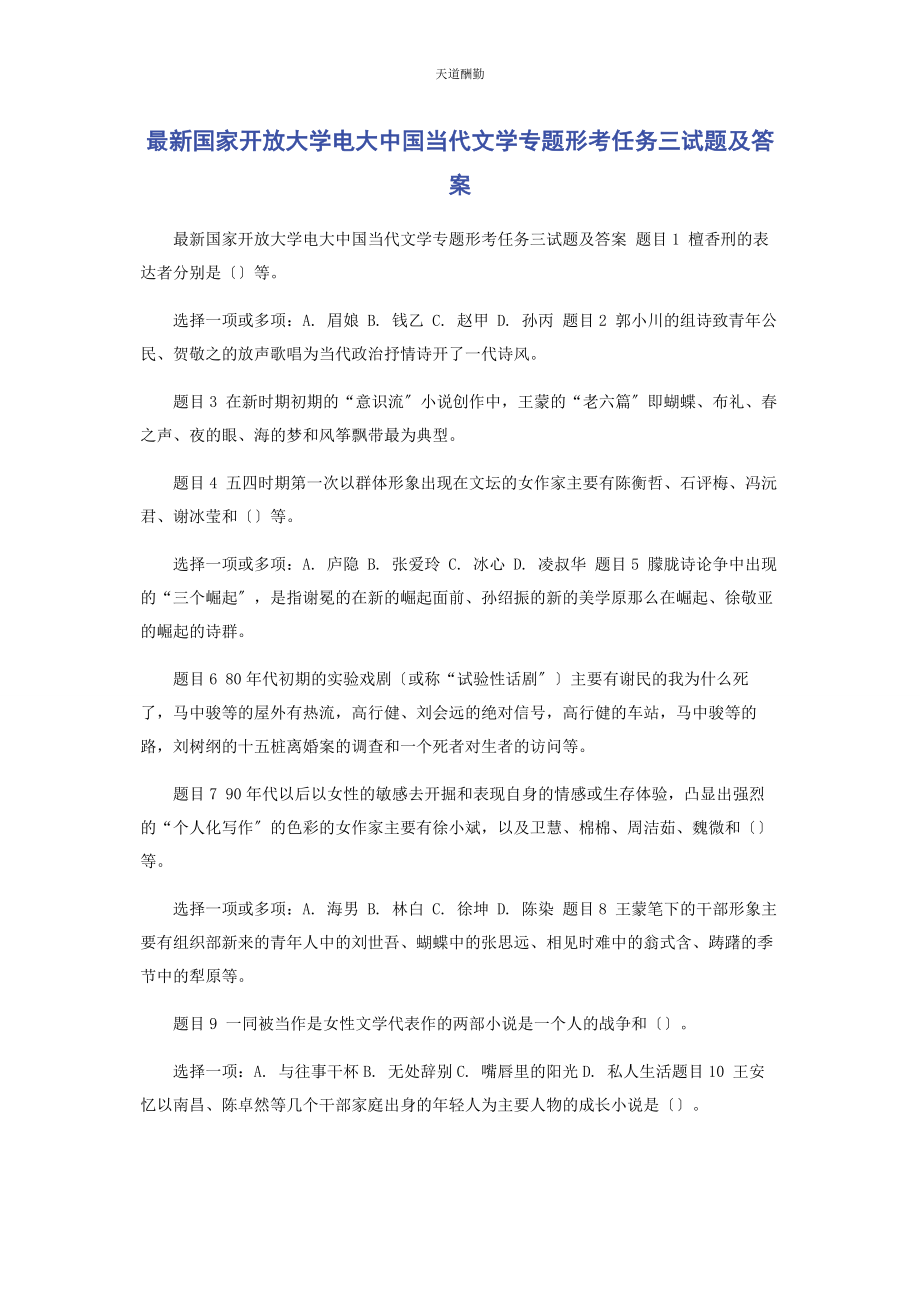 2023年国家开放大学电大《中国当代文学专题》形考任务三试题及答案范文.docx_第1页