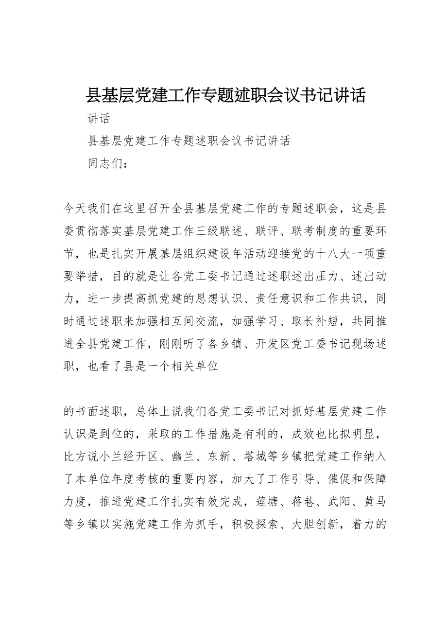 2023年县基层党建工作专题述职会议书记致辞.doc_第1页