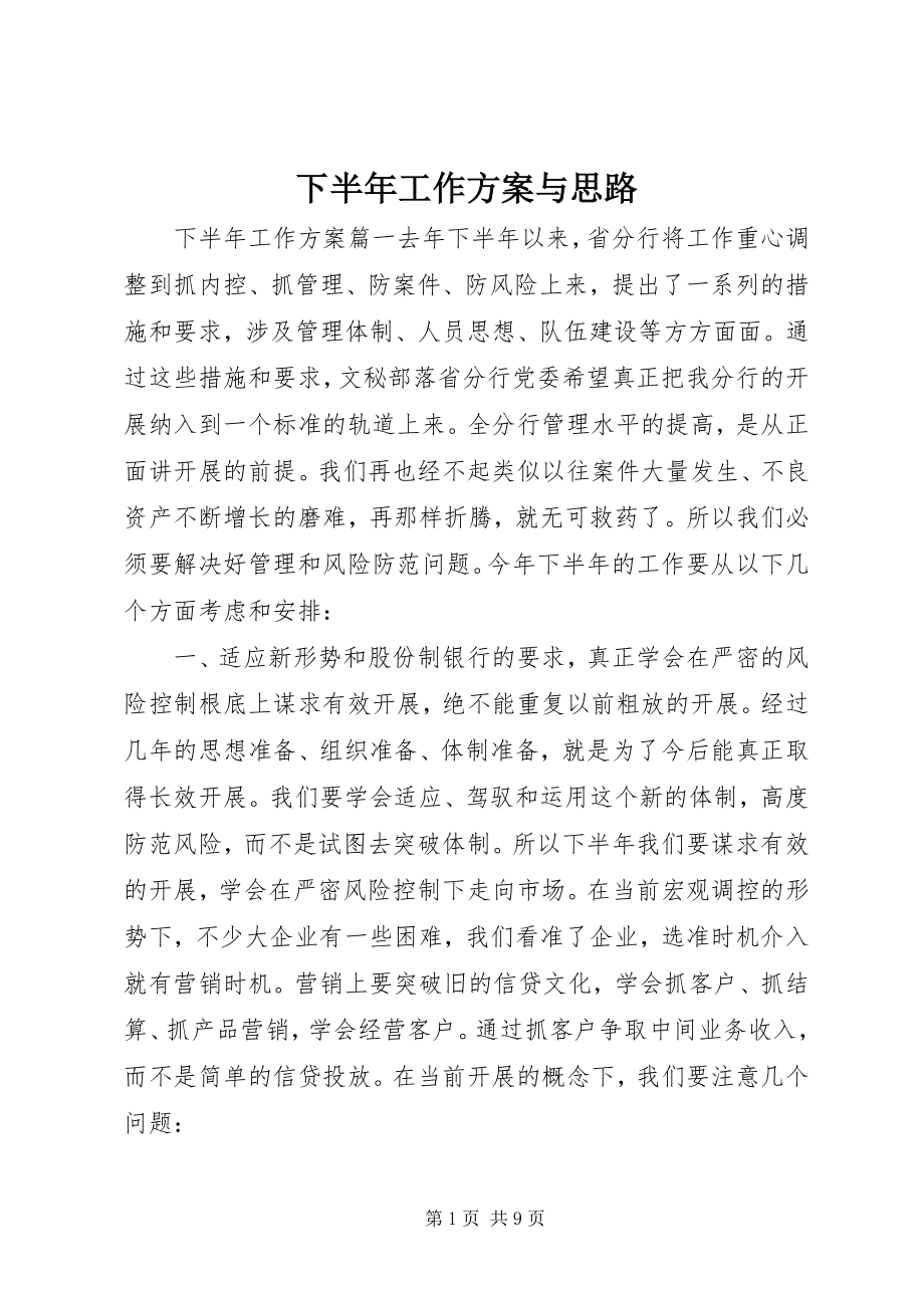 2023年下半年工作计划与思路.docx_第1页