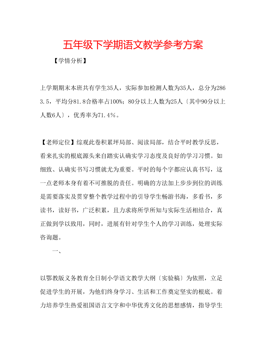 2023年五级下学期语文教学计划.docx_第1页