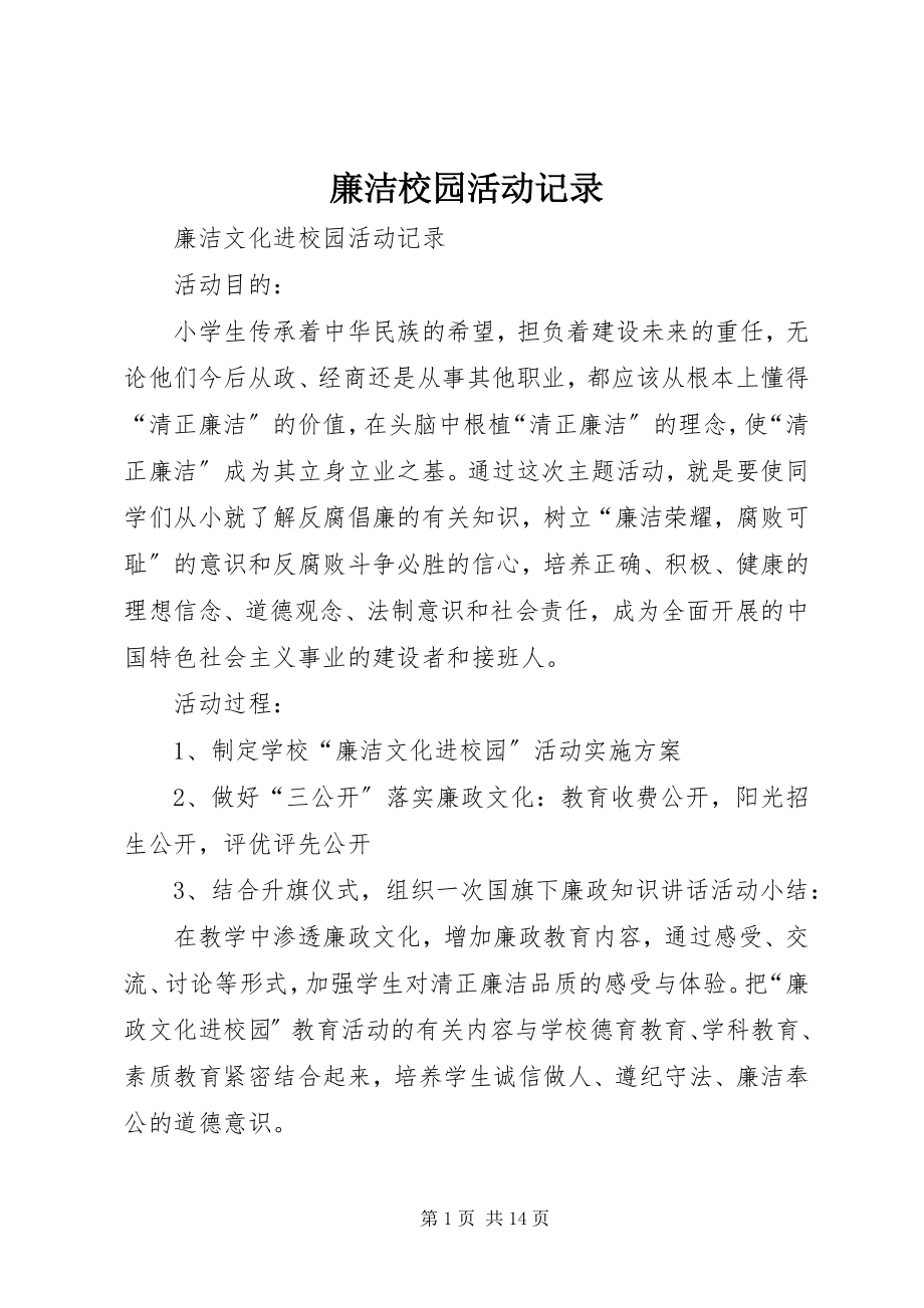 2023年廉洁校园活动记录.docx_第1页