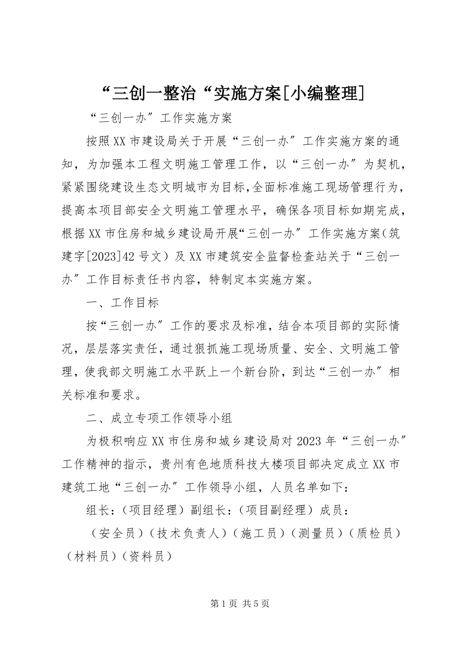 2023年三创一整治实施方案小编整理.docx_第1页