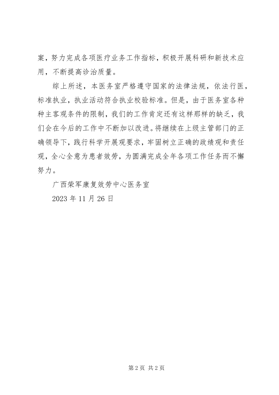 2023年医疗机构执业情况效验总结.docx_第2页