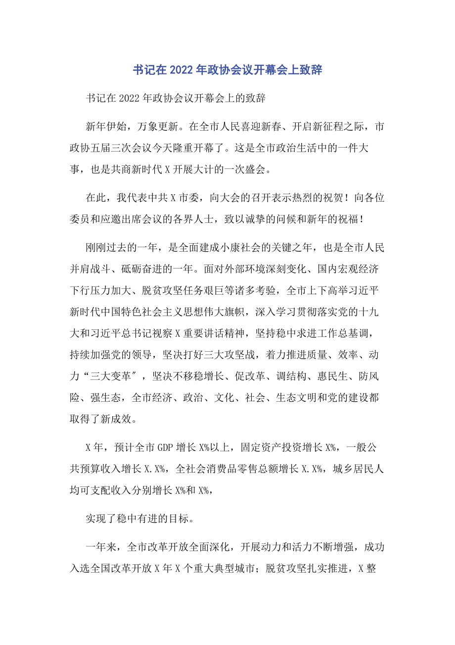 2023年书记在政协会议开幕会上致辞.docx_第1页