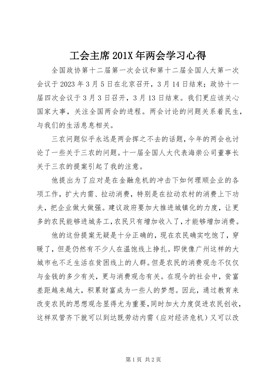 2023年工会主席两会学习心得.docx_第1页