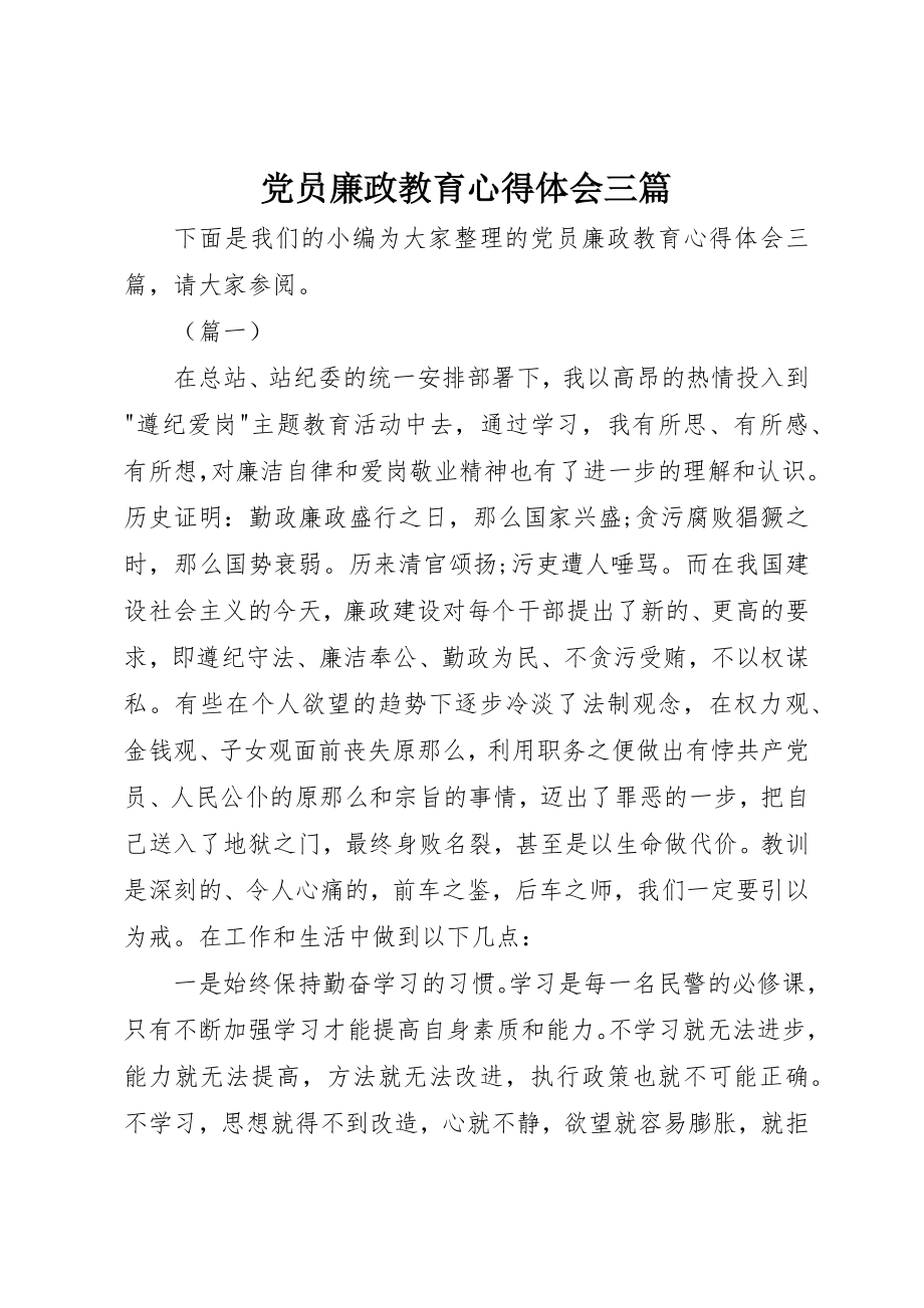 2023年党员廉政教育心得体会三篇.docx_第1页