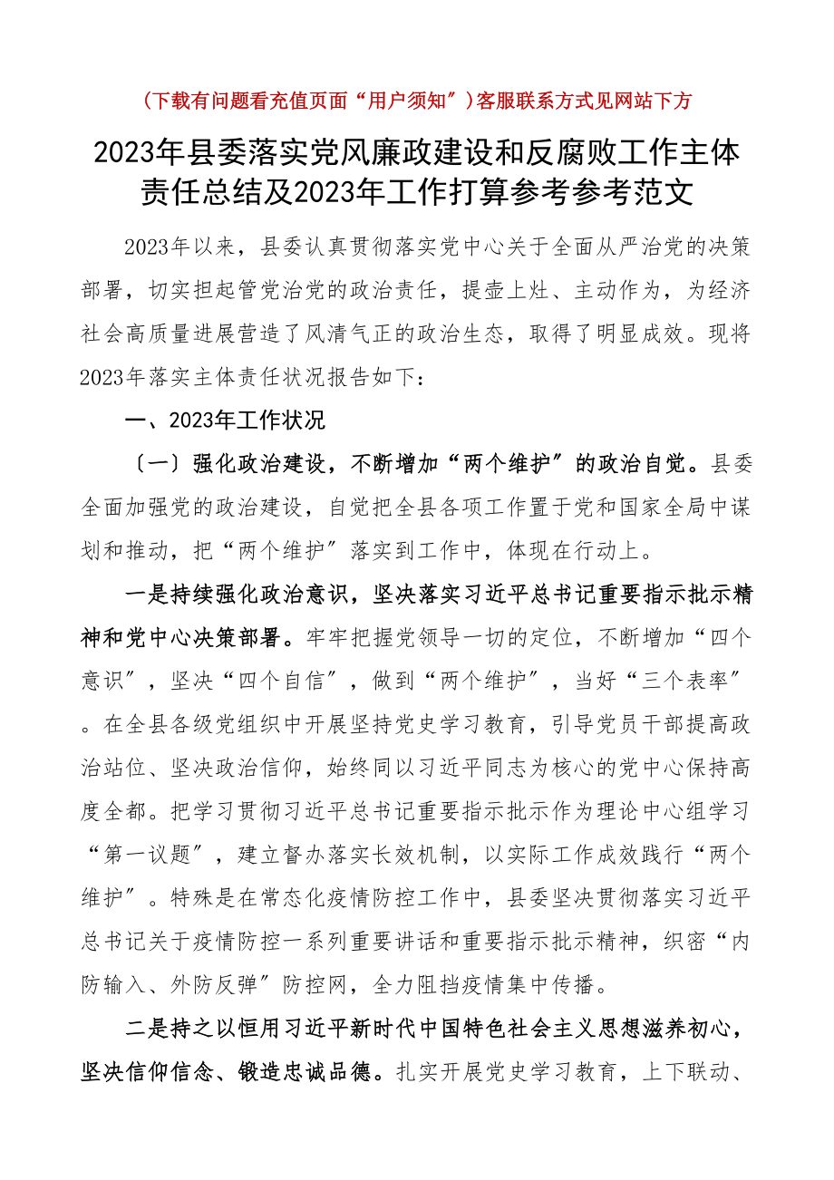 2023年县委落实党风廉政建设和反腐败工作主体责任总结及2023年工作打算.docx_第1页