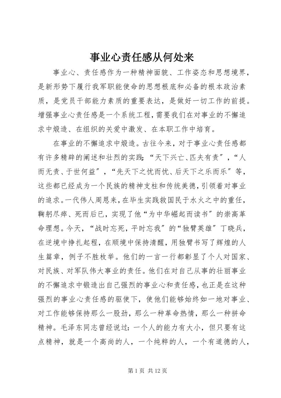 2023年事业心责任感从何处来.docx_第1页