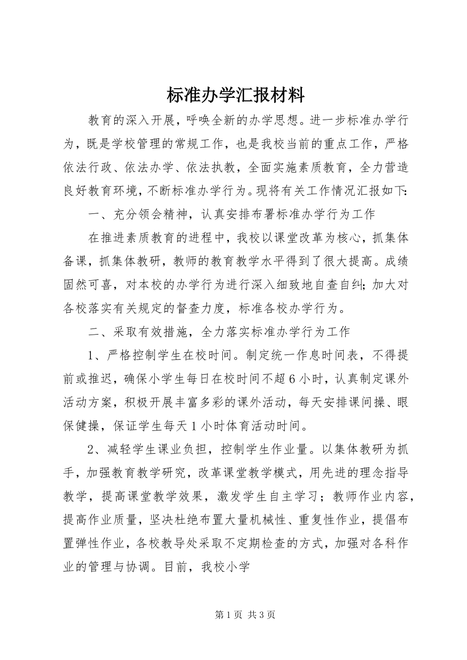 2023年规范办学汇报材料.docx_第1页