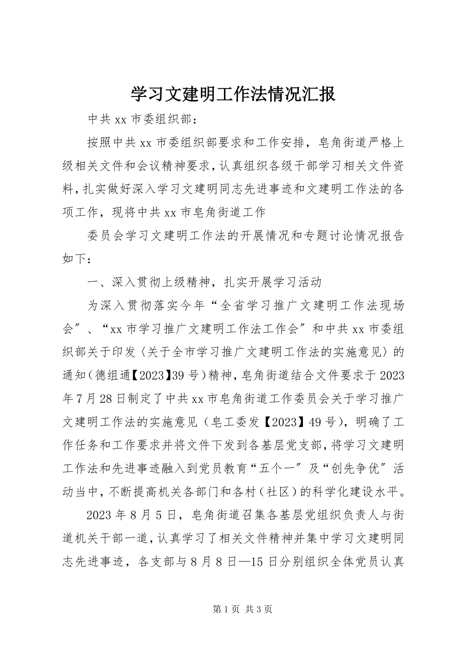 2023年学习文建明工作法情况汇报.docx_第1页