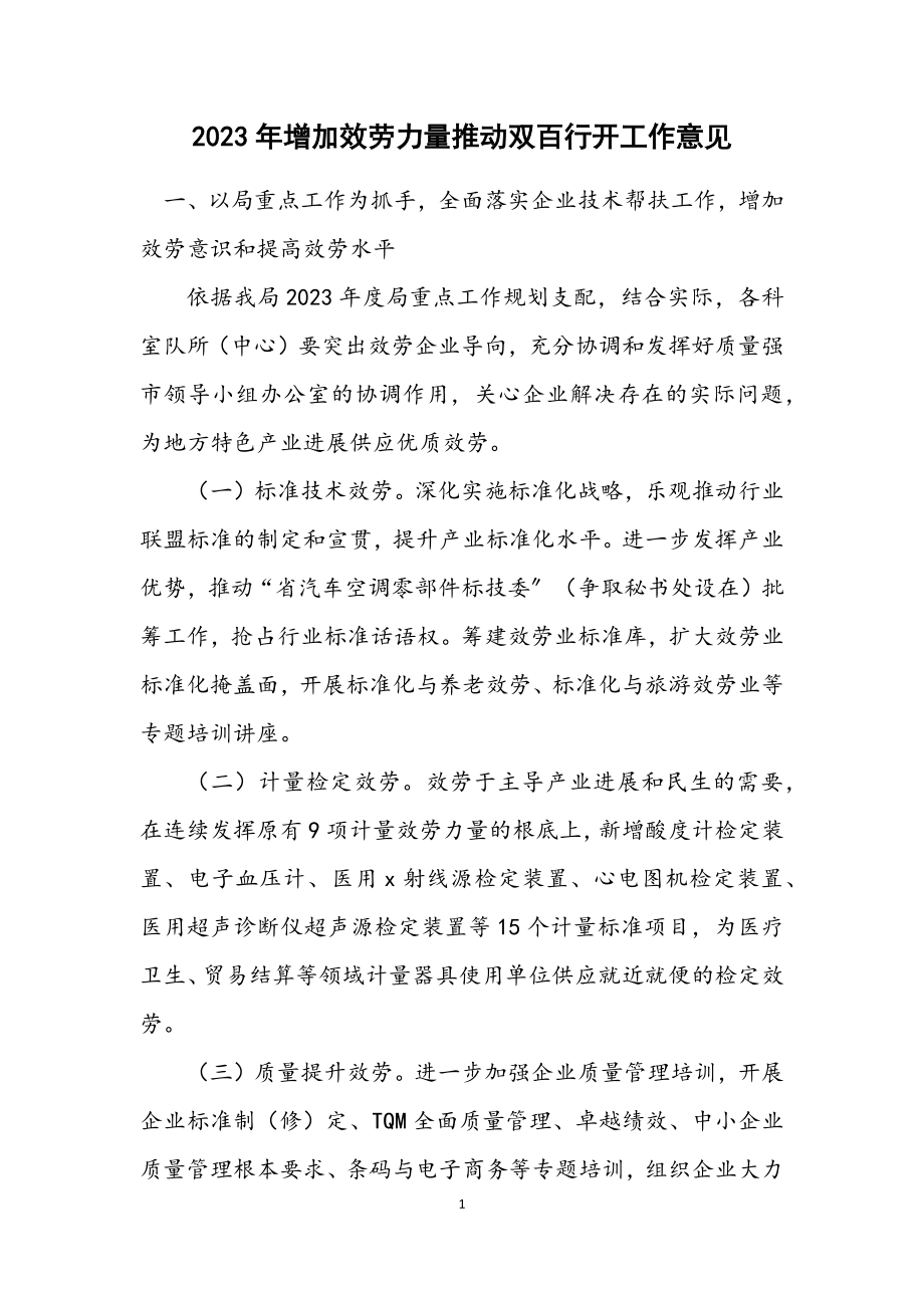 2023年增强服务能力推进双百行动工作意见.docx_第1页