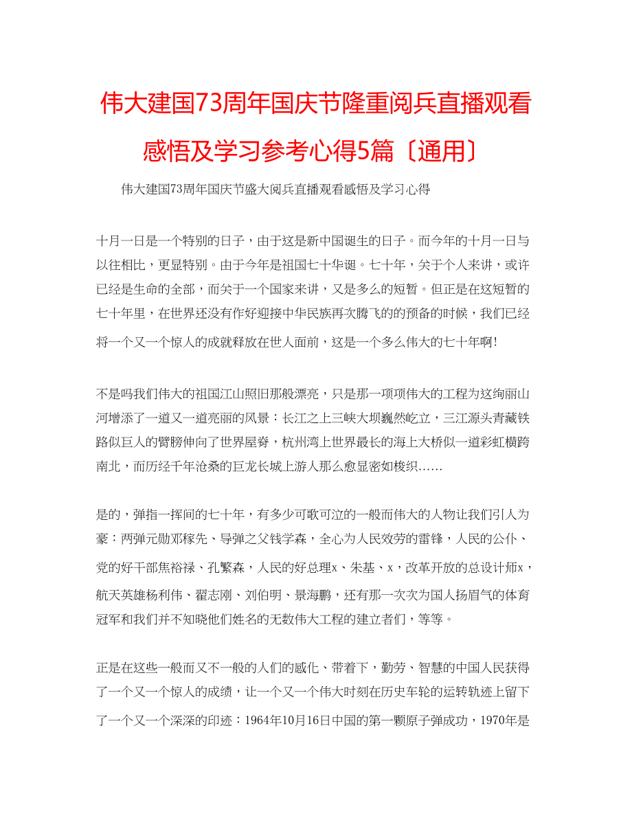 2023年伟大建国70周国庆节隆重阅兵直播观看感悟及学习心得5篇.docx_第1页