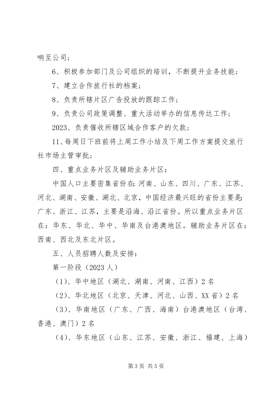 2023年旅游销售工作计划.docx_第3页