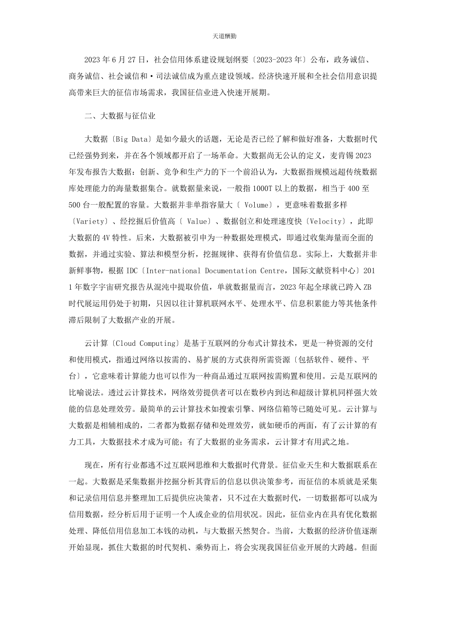 2023年大数据时代中国征信的机遇与挑战.docx_第2页