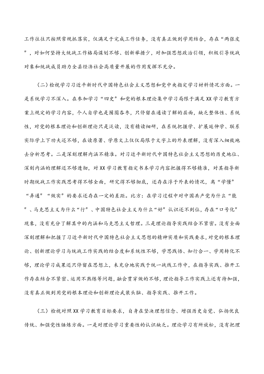 县委统战部党支部书记2023年度专题组织生活会党员个人检视发言提纲.docx_第2页