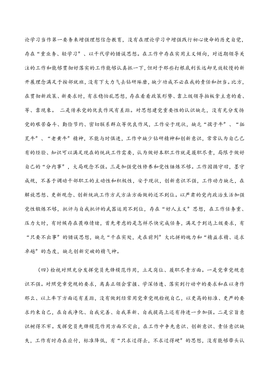 县委统战部党支部书记2023年度专题组织生活会党员个人检视发言提纲.docx_第3页