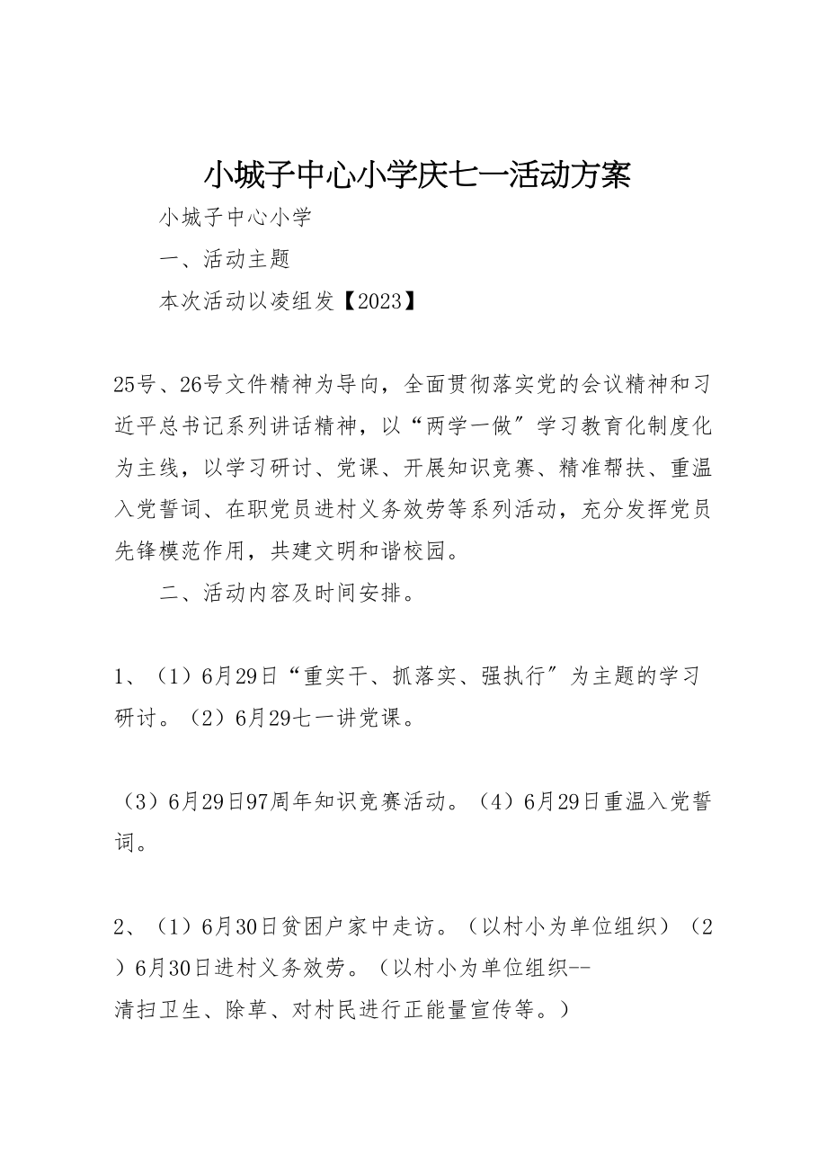 2023年小城子中心小学庆七一活动方案.doc_第1页