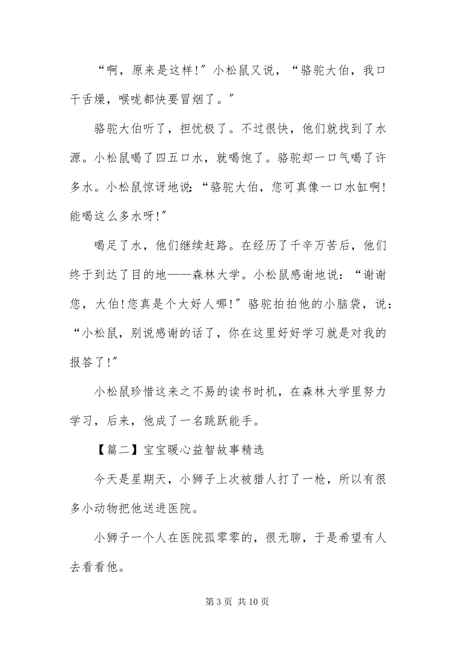 2023年宝宝暖心益智故事精选大全新编.docx_第3页