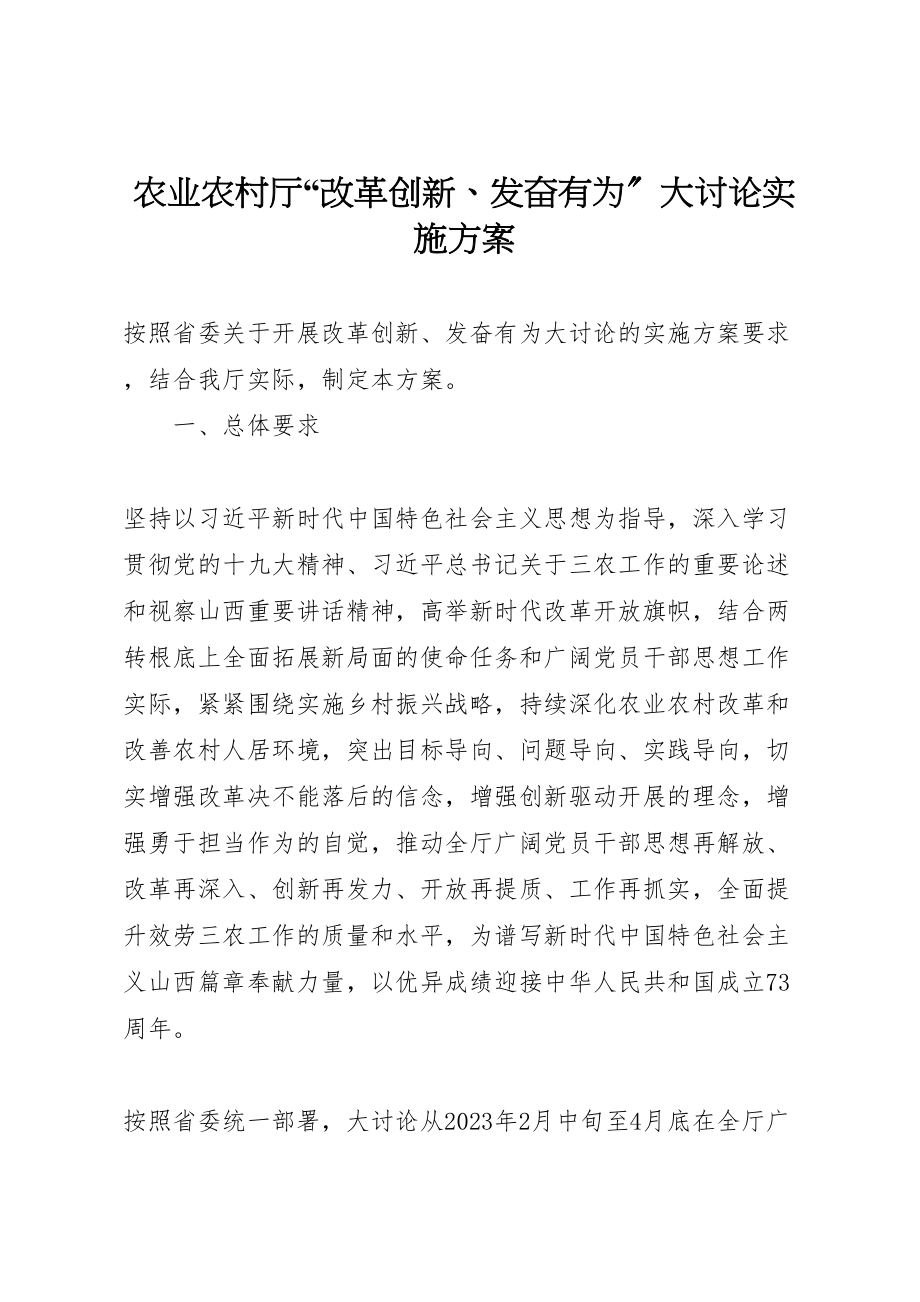 2023年农业农村厅改革创新奋发有为大讨论实施方案.doc_第1页