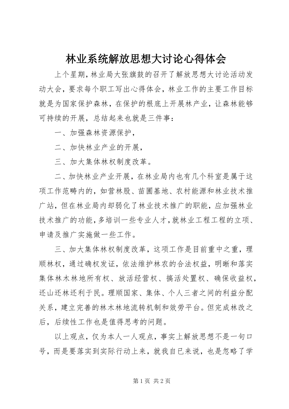 2023年林业系统解放思想大讨论心得体会.docx_第1页