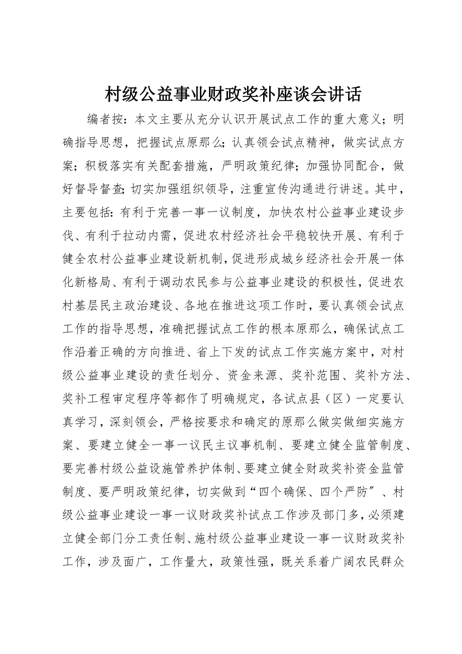 2023年村级公益事业财政奖补座谈会致辞新编.docx_第1页