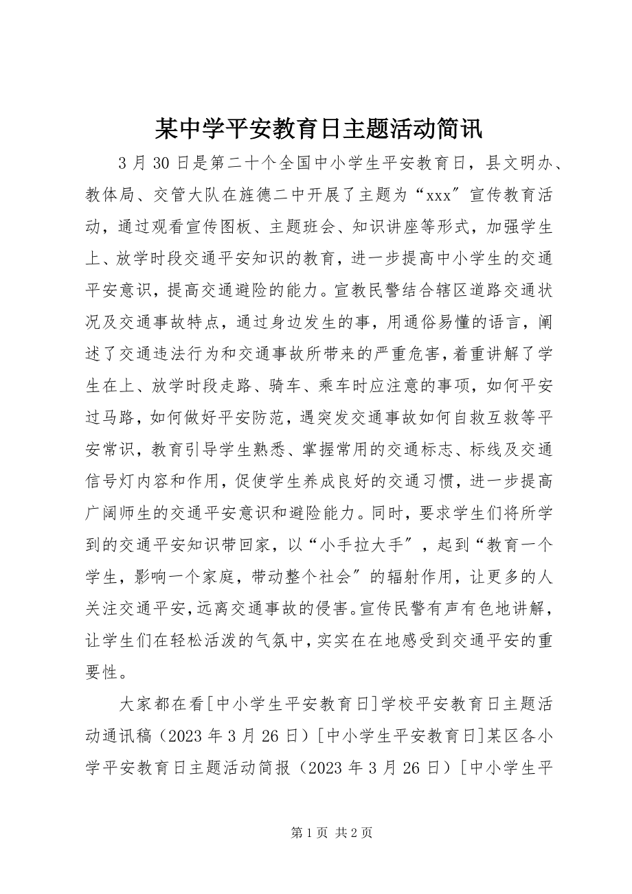 2023年xx中学安全教育日主题活动简讯.docx_第1页