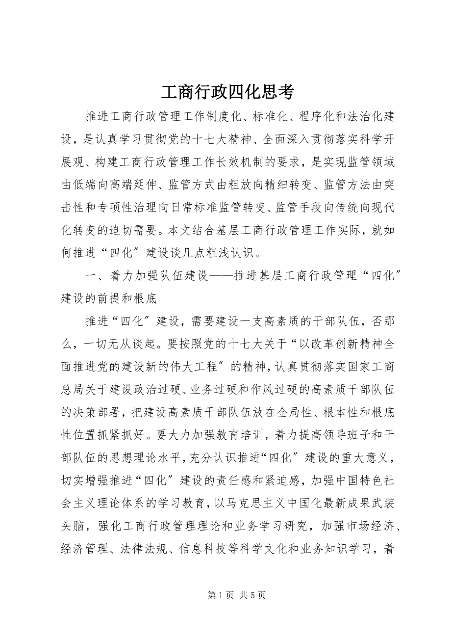 2023年工商行政四化思考.docx_第1页