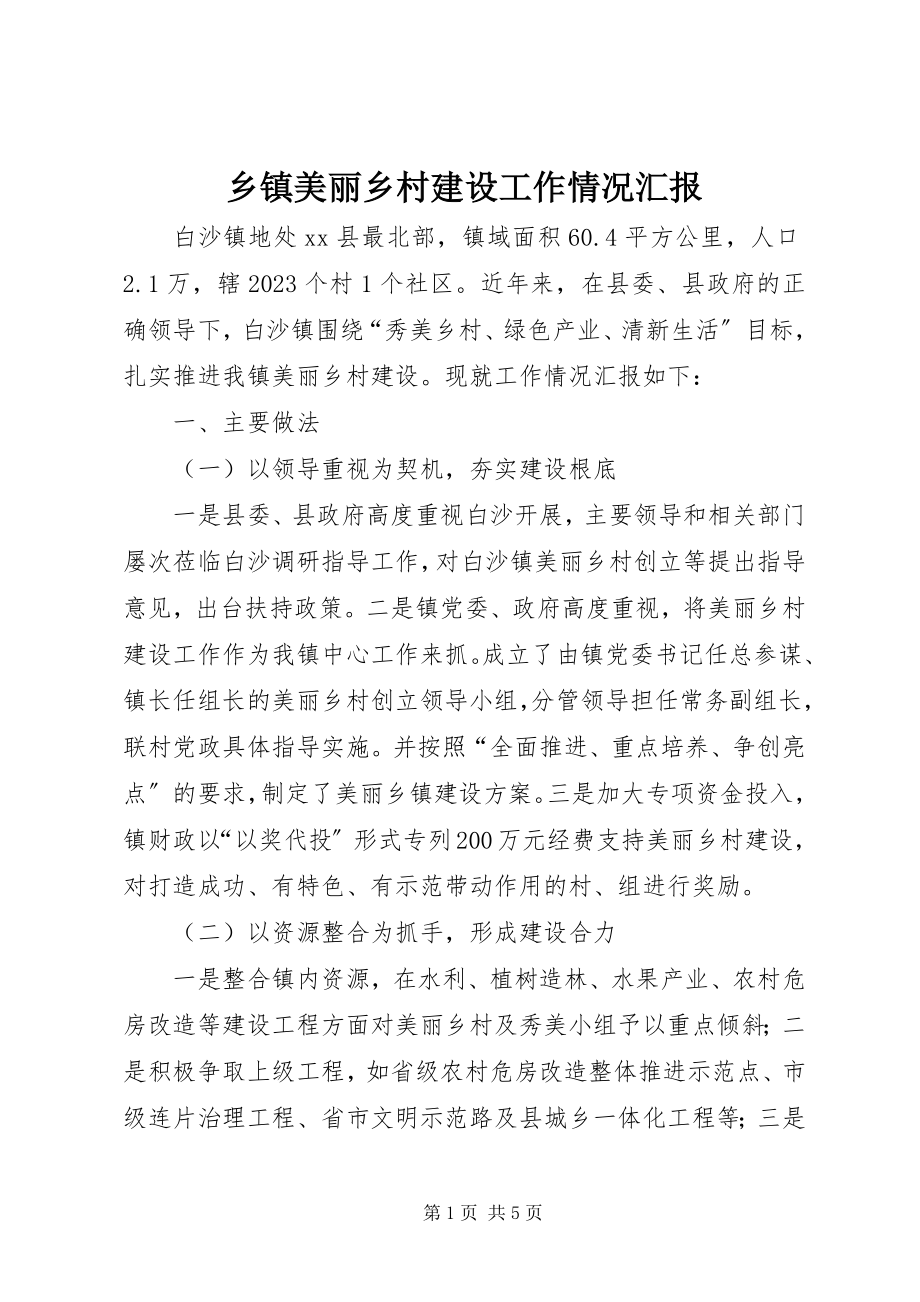 2023年乡镇美丽乡村建设工作情况汇报.docx_第1页