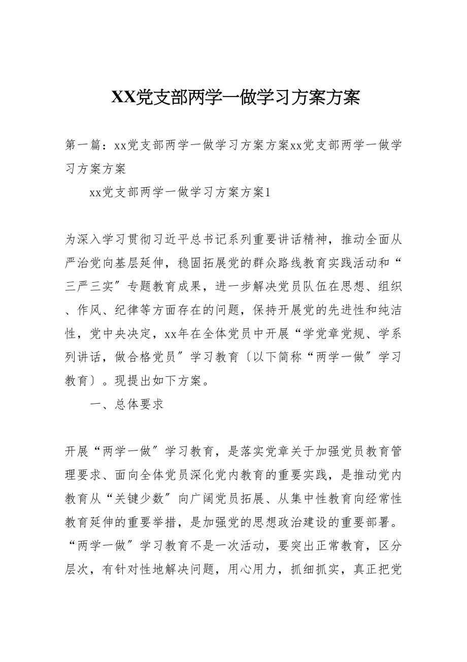 2023年党支部两学一做学习计划方案.doc_第1页