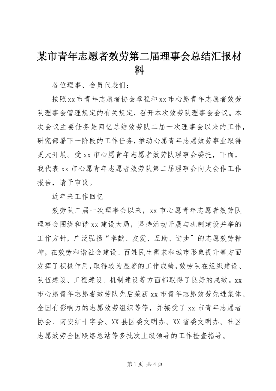 2023年xx市青年志愿者服务第二届理事会总结汇报材料.docx_第1页