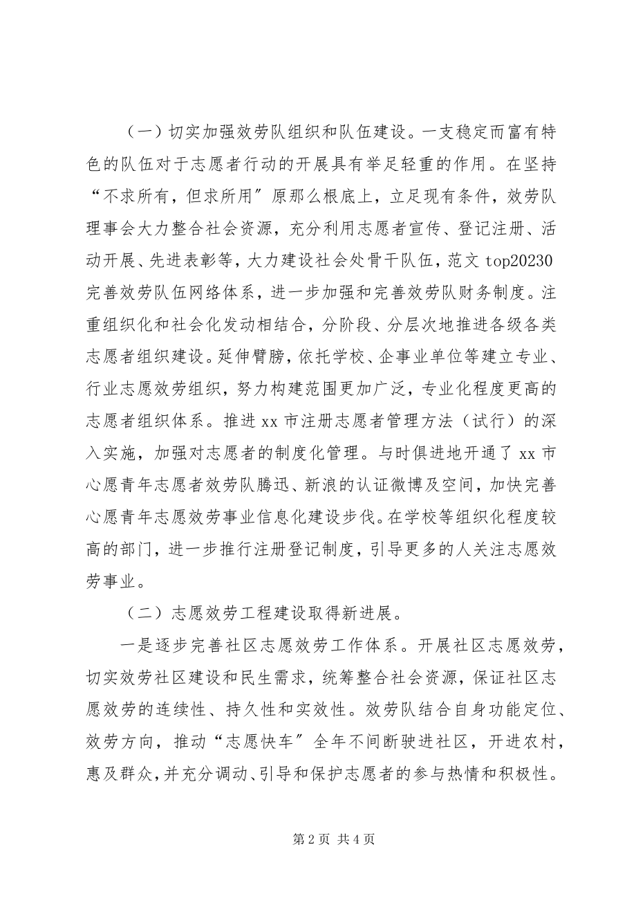 2023年xx市青年志愿者服务第二届理事会总结汇报材料.docx_第2页