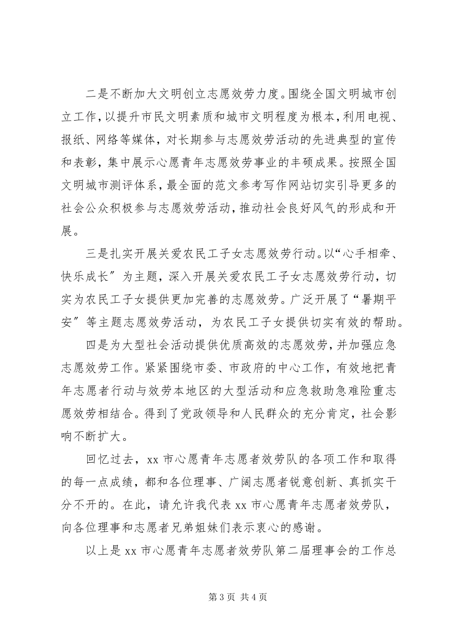 2023年xx市青年志愿者服务第二届理事会总结汇报材料.docx_第3页