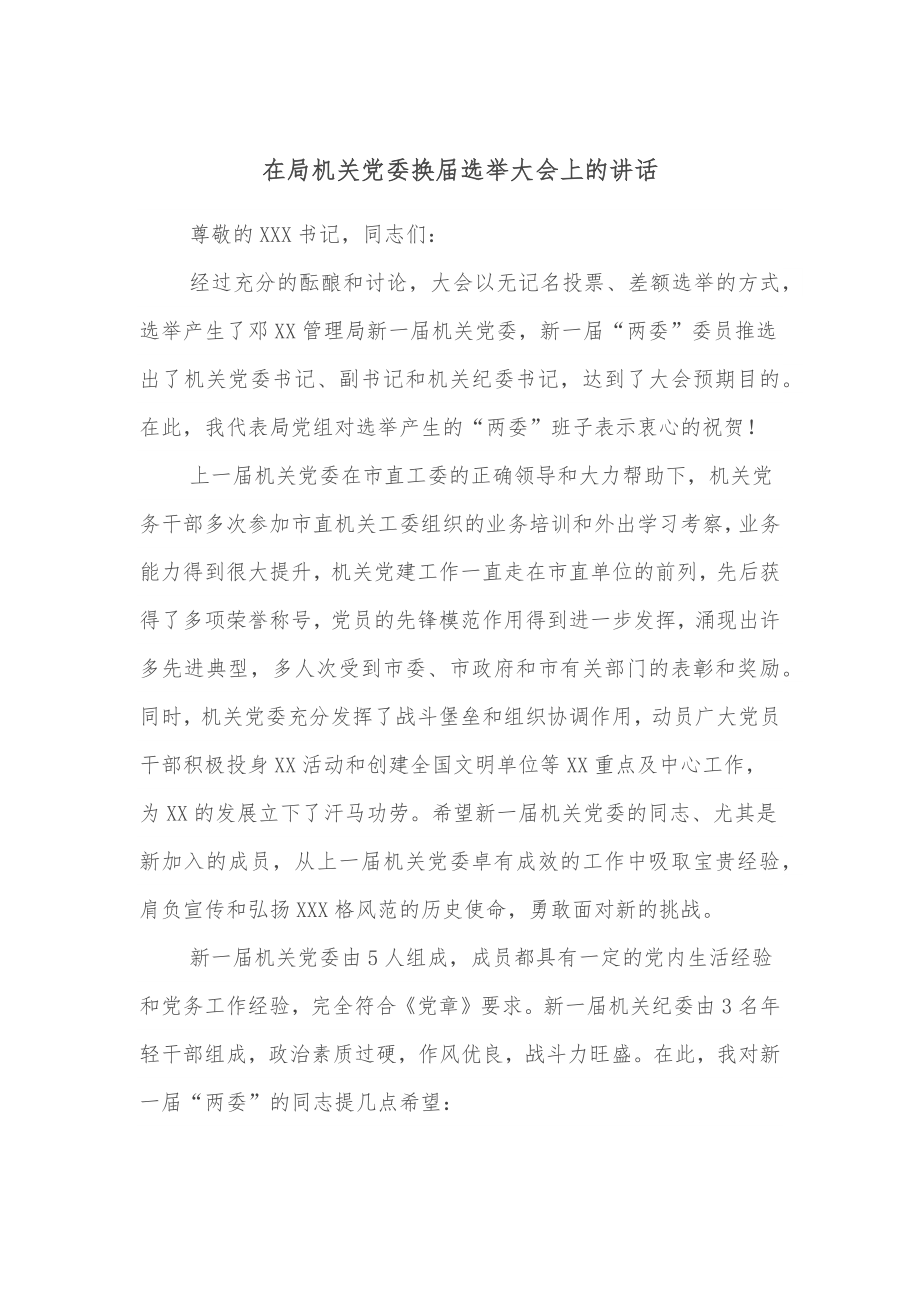 在局机关党委换届选举大会上的讲话.docx_第1页