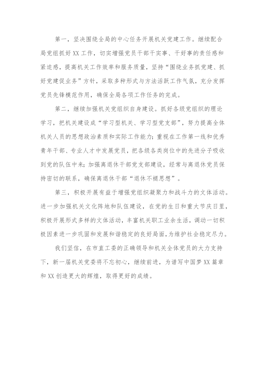 在局机关党委换届选举大会上的讲话.docx_第2页