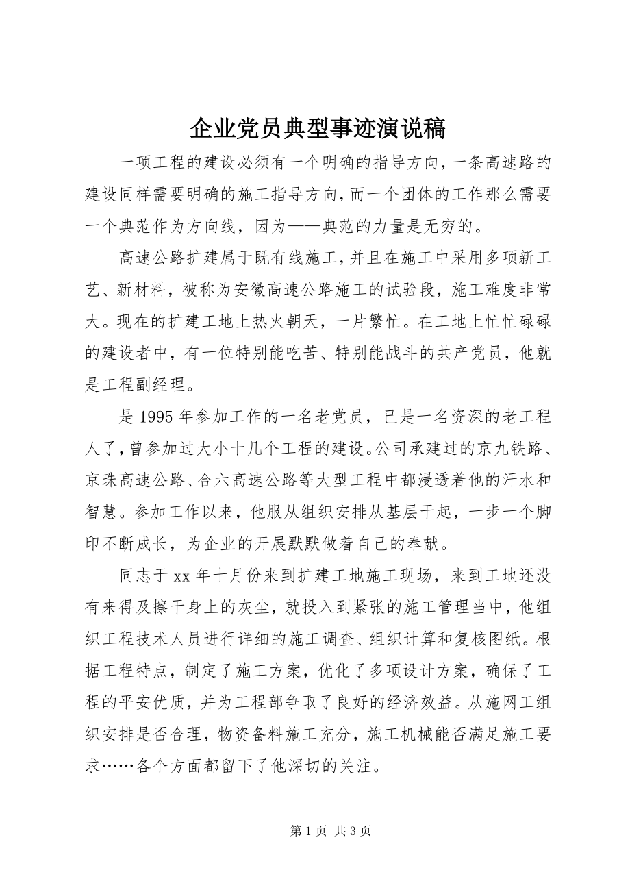 2023年企业党员典型事迹演说稿.docx_第1页