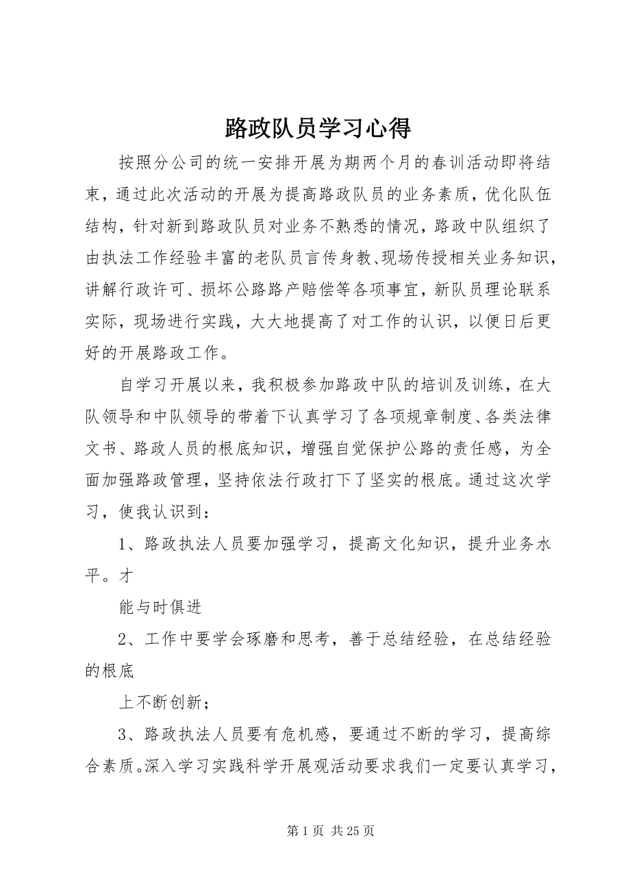 2023年路政队员学习心得.docx_第1页