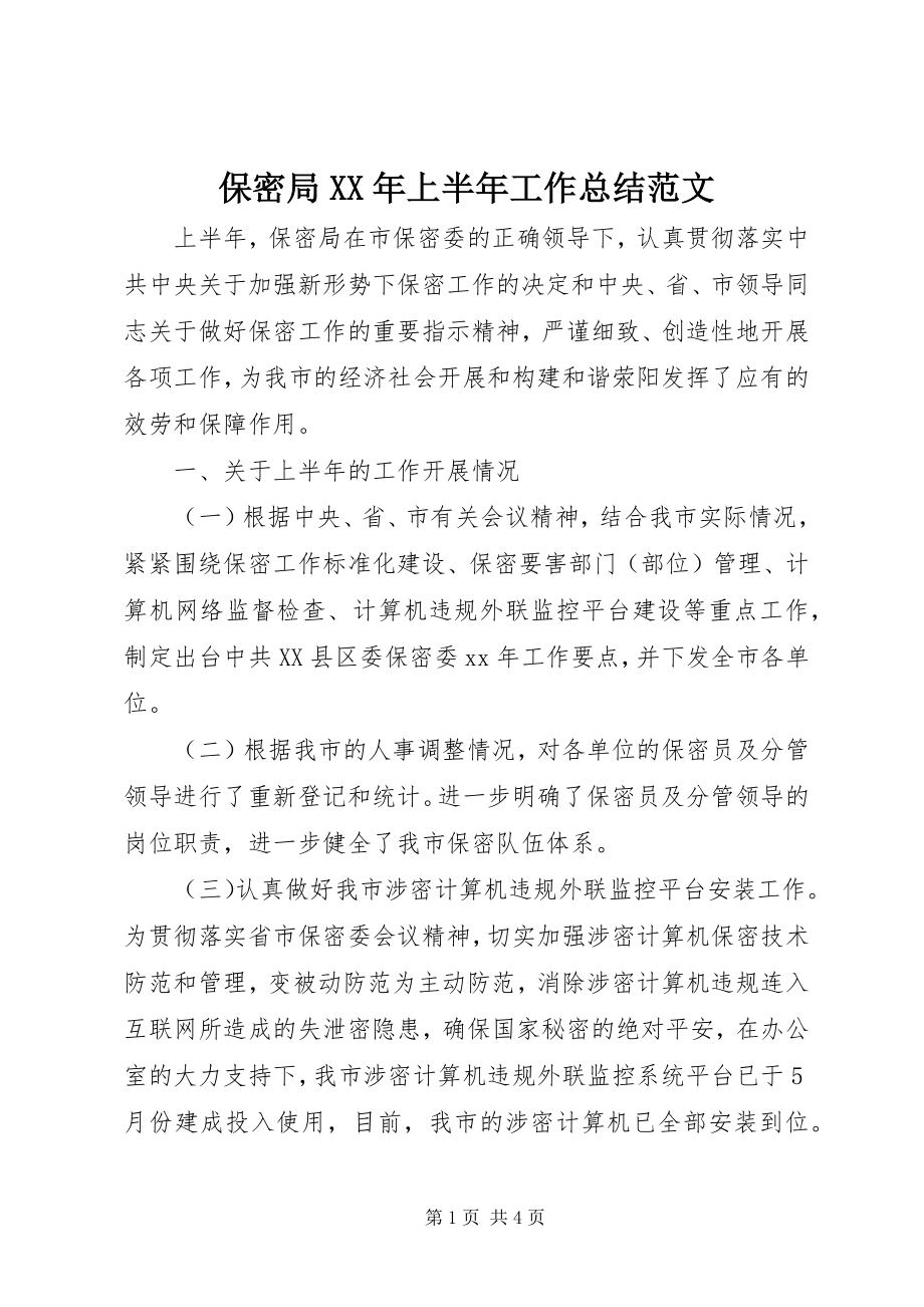 2023年保密局上半年工作总结2新编.docx_第1页