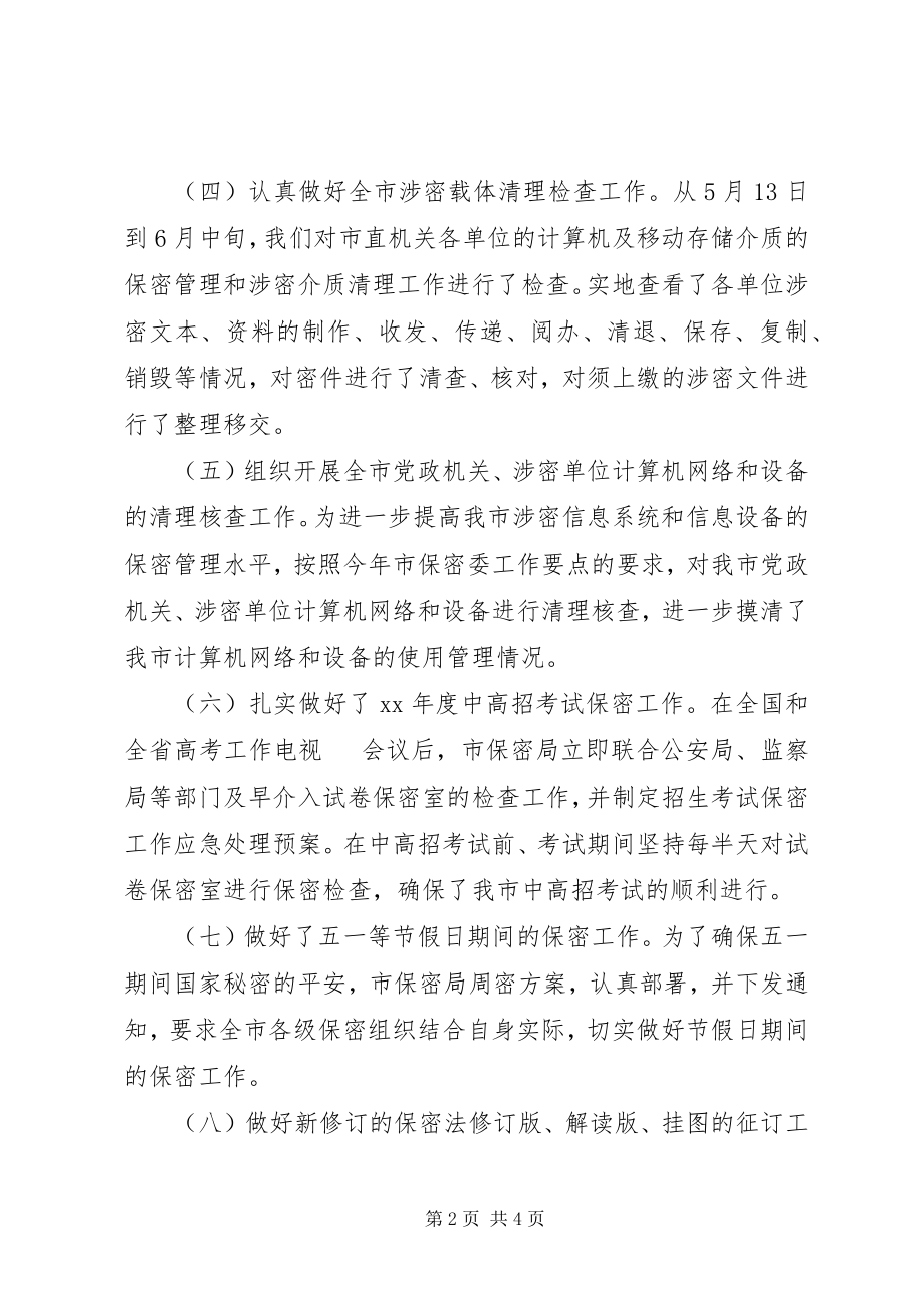 2023年保密局上半年工作总结2新编.docx_第2页