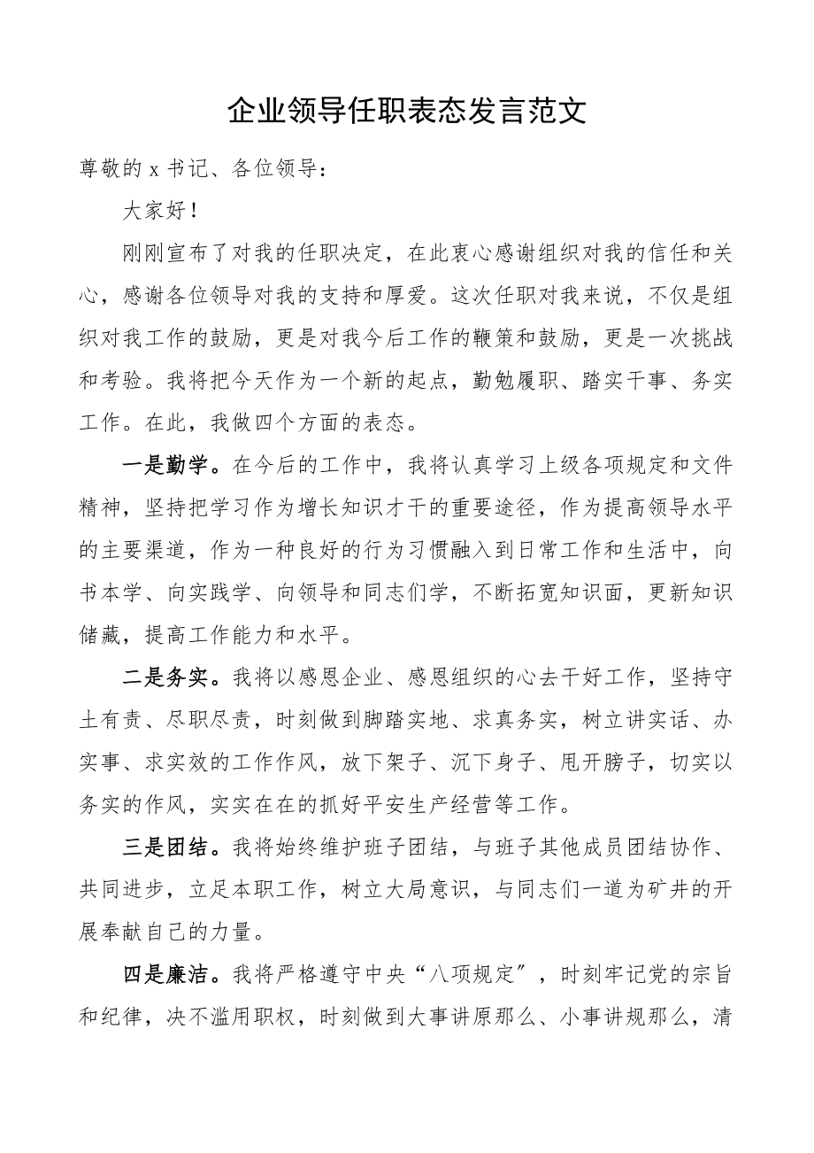 2023年企业领导任职表态发言集团公司企业新任职表态讲话.doc_第1页