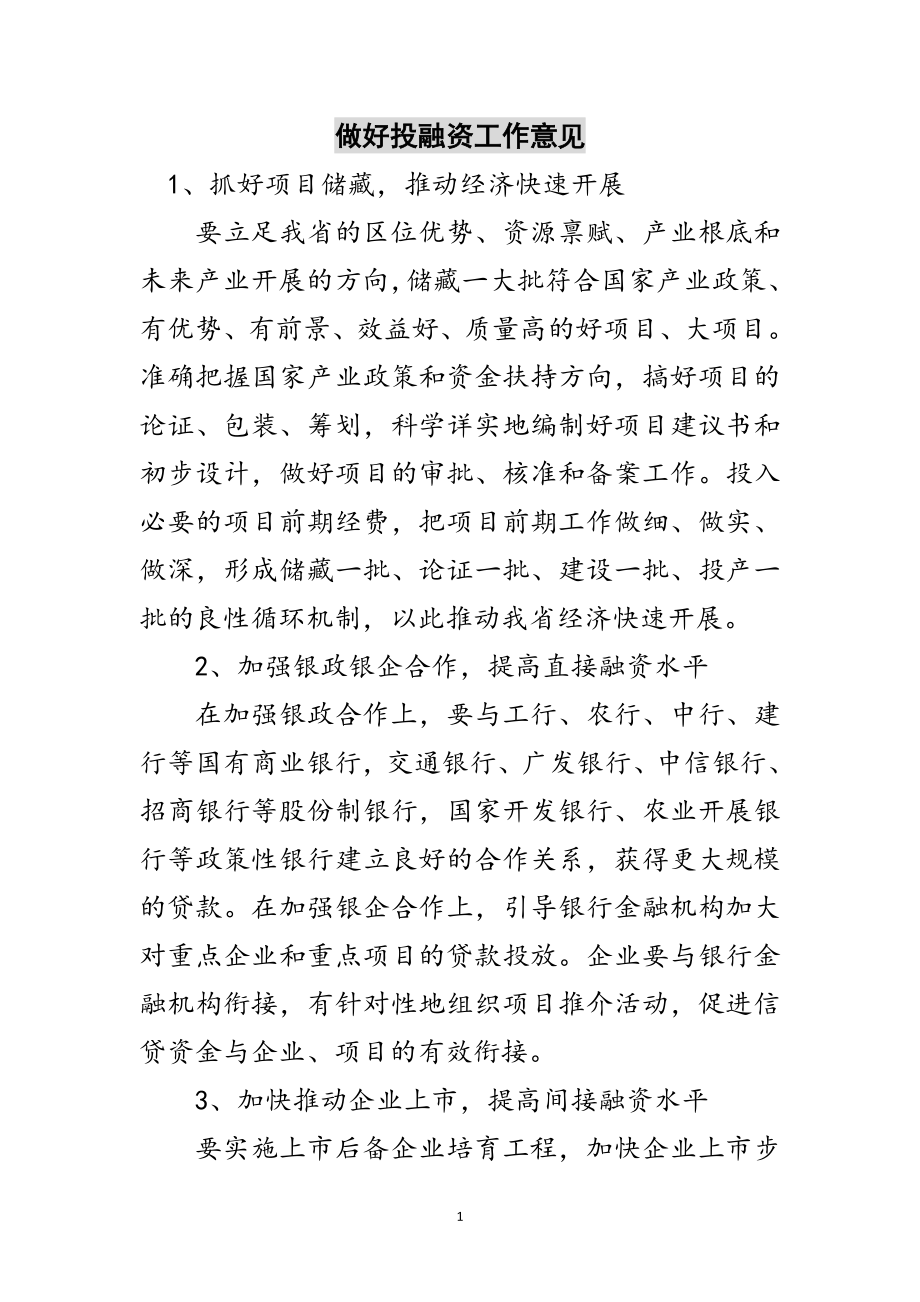 2023年做好投融资工作意见范文.doc_第1页