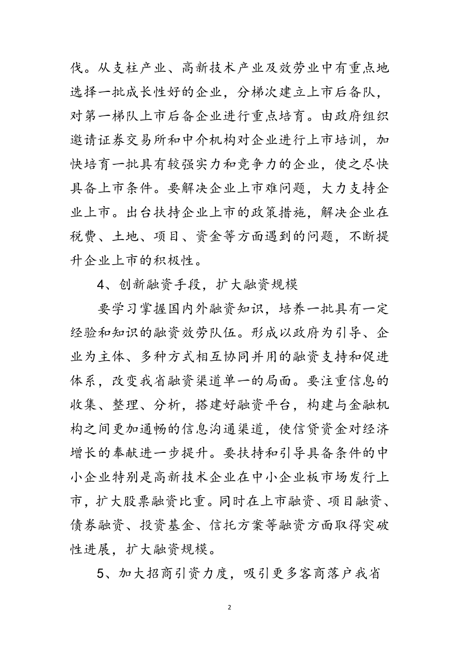 2023年做好投融资工作意见范文.doc_第2页