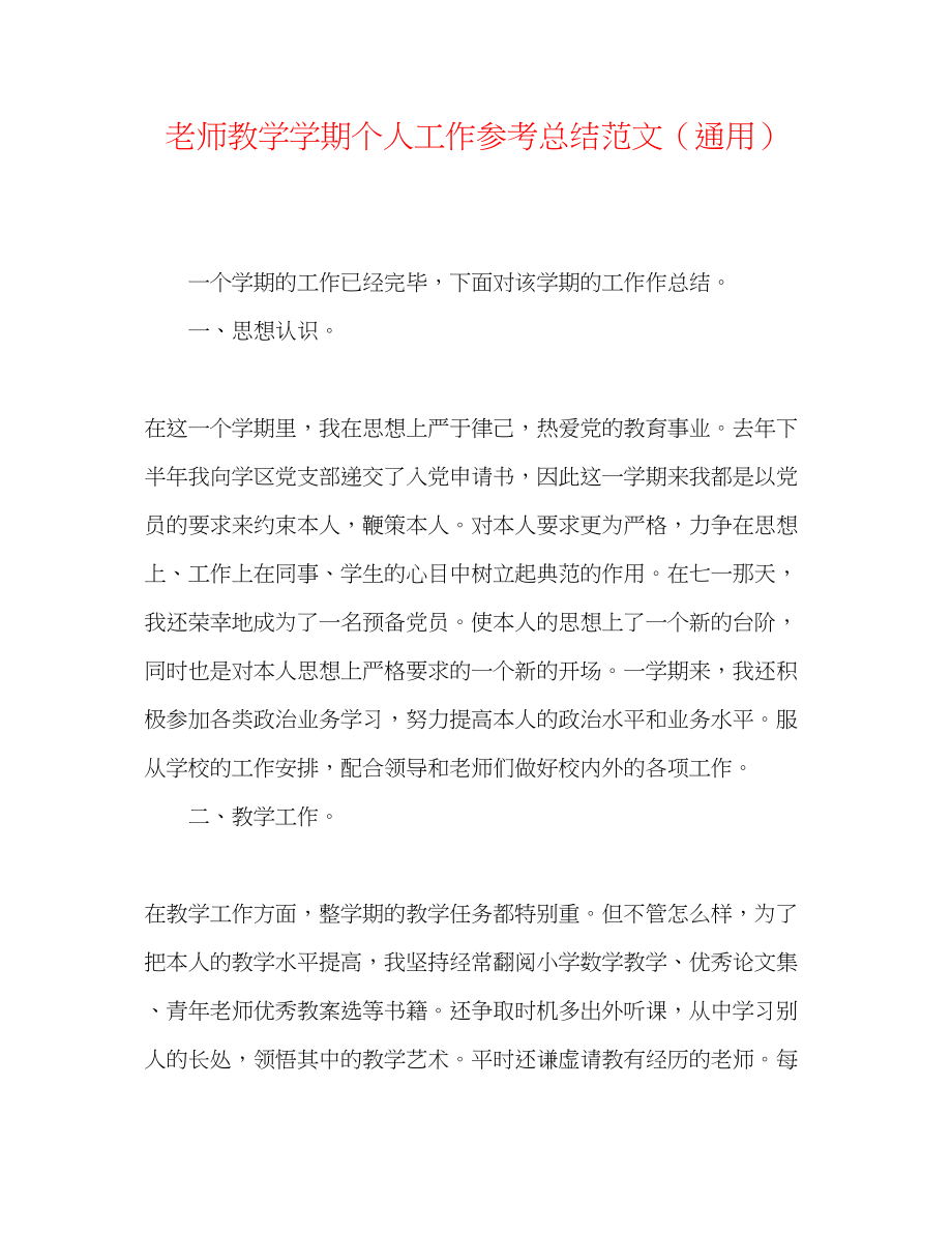 2023年教师教学学期个人工作总结范文.docx_第1页